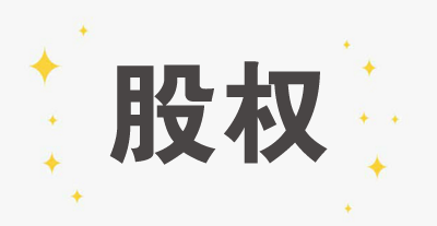 聚焦 | 金立董事長(zhǎng)股權(quán)被凍結(jié)，你不得不知道的法律風(fēng)險(xiǎn)與稅法責(zé)任