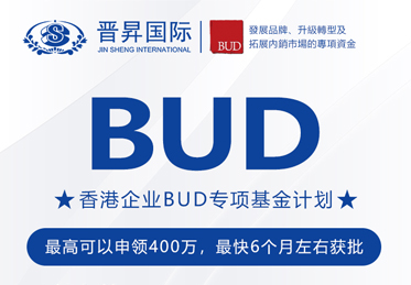 有補(bǔ)貼砸中你！中國(guó)香港BUD專(zhuān)項(xiàng)基金高達(dá)400萬(wàn)補(bǔ)貼來(lái)了！申請(qǐng)全